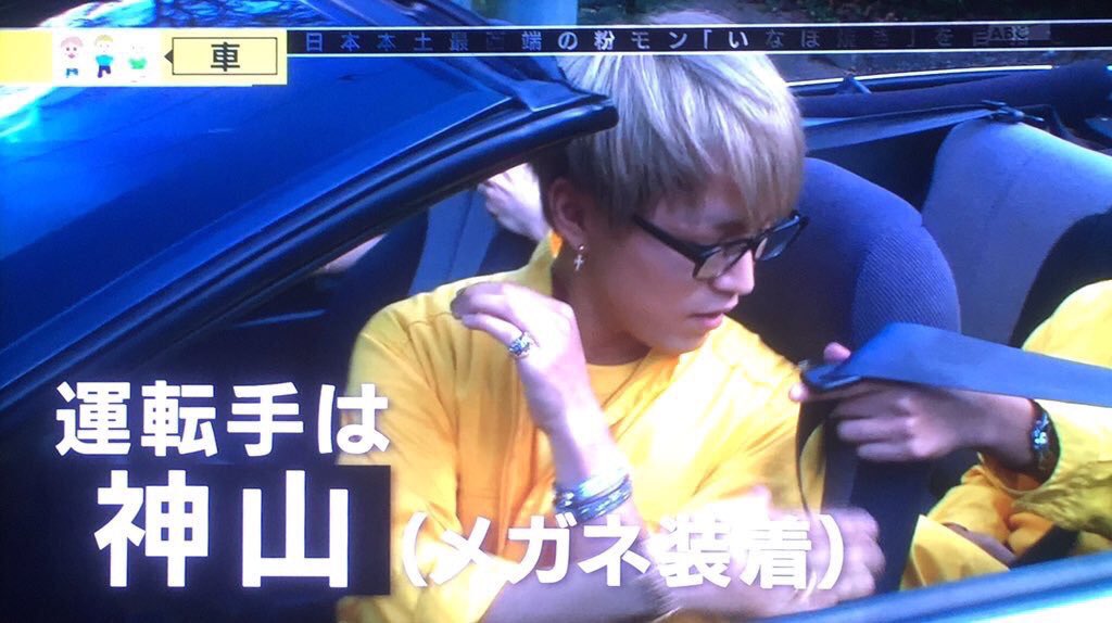 ぶんた בטוויטר 神山さん ついに メガネ 運転キターーー かっこよすぎ惚れてるのにまた惚れるʬʬʬ ファン増えるなこれくそぉーーーʬʬʬ まぁ 嬉しいけどʬʬʬ 粉モンクエスト 神山智洋 拾い画 T Co Lwlwrhxafl