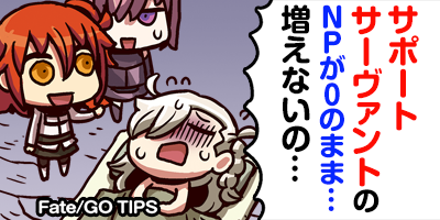 公式 Fate Grand Order On Twitter フレンドでないサーヴァントは宝具が使えません フレンド またはシナリオ上同行するサーヴァントの場合 宝具を使用できます 積極的にフレンドを増やしてみてください Https T Co Gc4wmmtpja Fatego Https T Co Uqqbneet1u