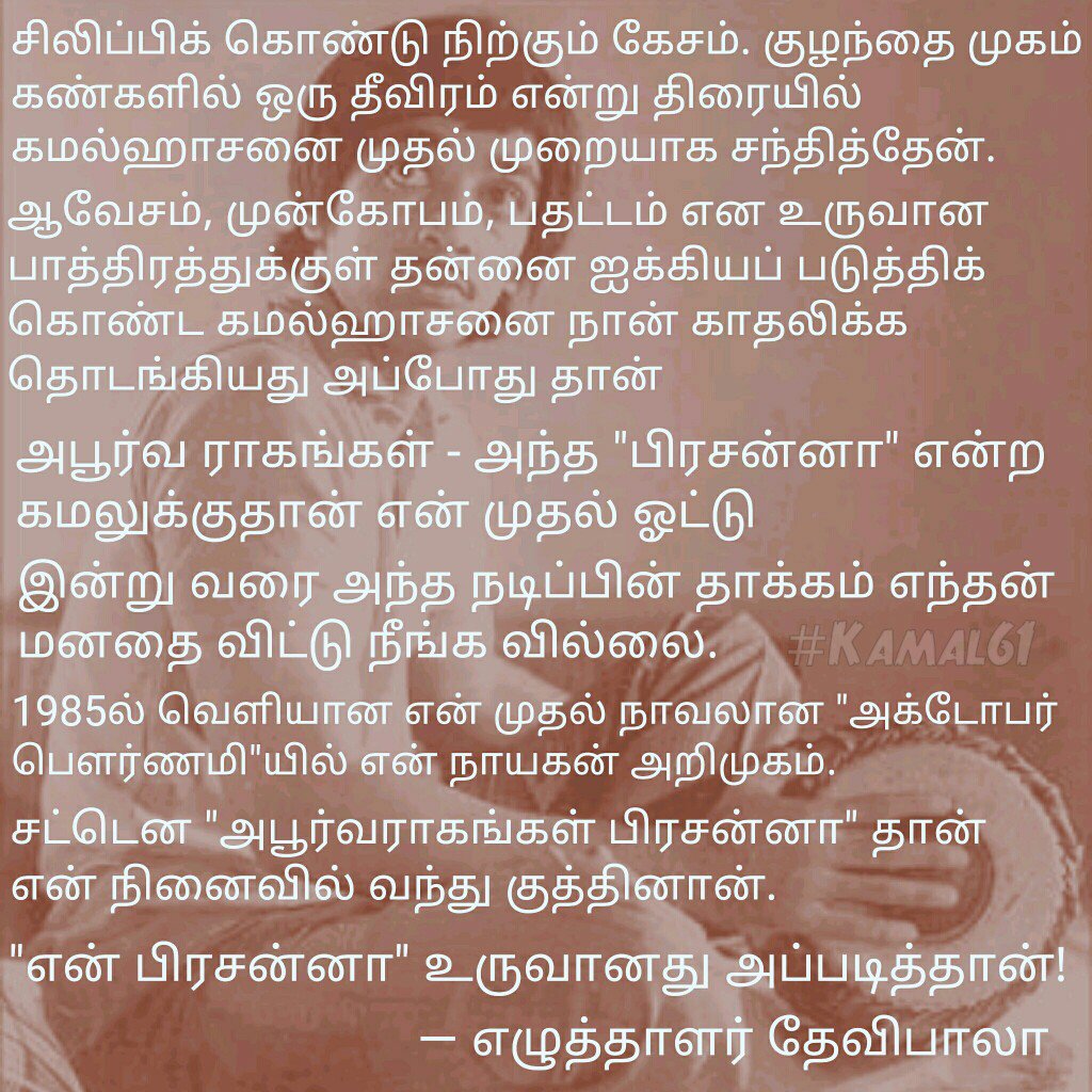 KHOurPride's tweet image. ஆவேசம்,முன்கோபம்,பதட்டம் என்று பல பாவங்கள்
இன்றுவரை தாக்கம் மனதைவிட்டு நீங்கவில்லை
#KamalHaasan
எழுத்தாளர் #DeviBala