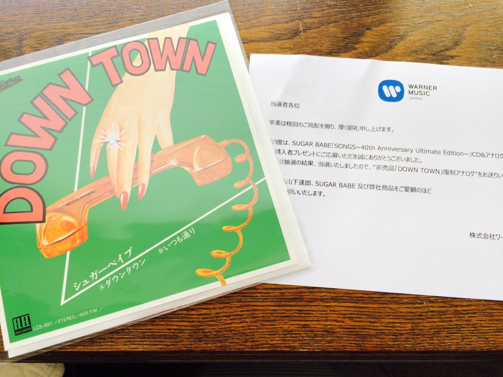 グミ Citty やったー シュガーベイブのdown Town当たったー 超絶最高に嬉しい Sugarbabe Songs Downtown 山下達郎 T Co Iq53djsszj Twitter