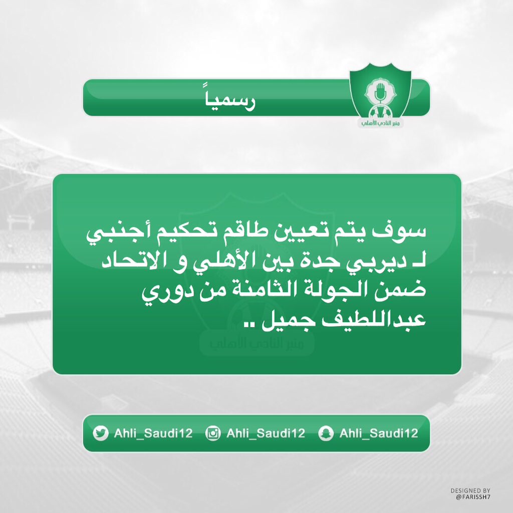 رسمياً // طاقم تحكيم أجنبي يقود #ديربي_الغربية :