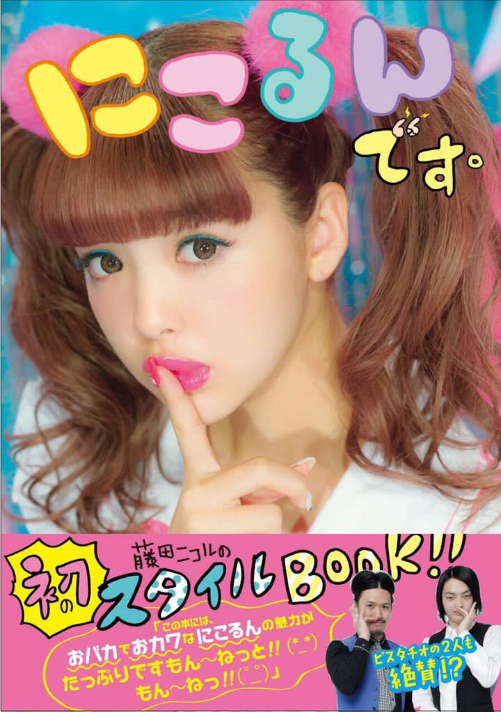 こるんページ Amazon.co.jp: にこるんです。 : 藤田ニコル: 本