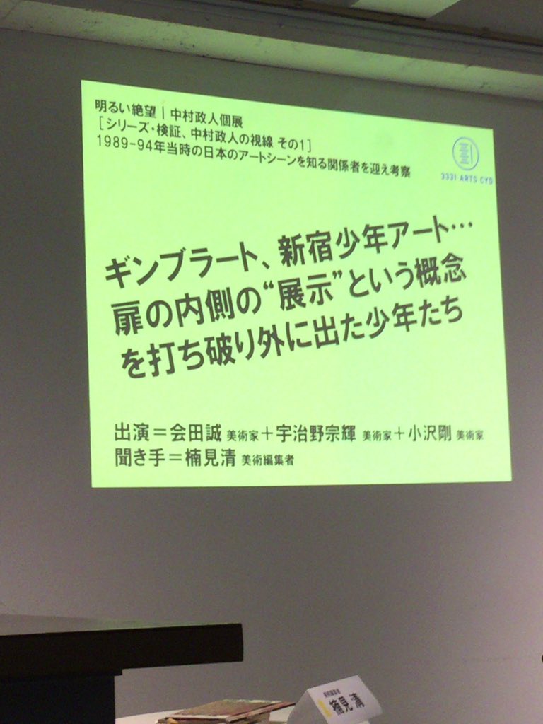 ［中村政人個展］ザ・ギンブラート、新宿少年アート…扉の内側の”展示”という概念を打ち破り外に出た少年たち［実況］