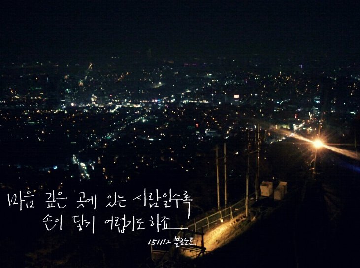 마음 깊은 곳에 있는 사람일수록 손이 닿기 어렵기도 하죠. - 151112 블로노트