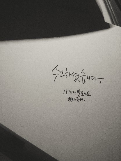 수고하셨습니다. - 151114 블로노트