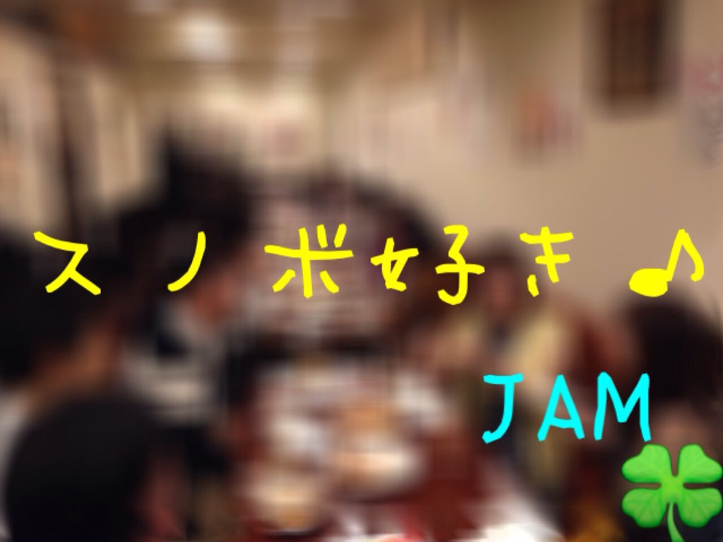 社会人サークルｊａｍ Pa Twitter スノボ好き 婚活パーティー開催中です 皆さんスノボをしているだけに 爽やかで素敵な方が多いです ゲレンデで恋したいですね 社会人サークルjam 婚活 スノボ好き ゲレンデで恋したい T Co Sd4tb3qiyb