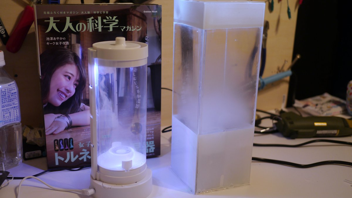Twitter पर Ken Kawamoto ガリのほう トルネード加湿器完成 Usb給電の霧発生 モジュールだとこれが限界だよね よく見たら竜巻っぽいのが見えるかな ぐらいの感じ Tempescope 右は自作版 では24wの霧発生モジュール使ってるのでモコっと雲が作れる T