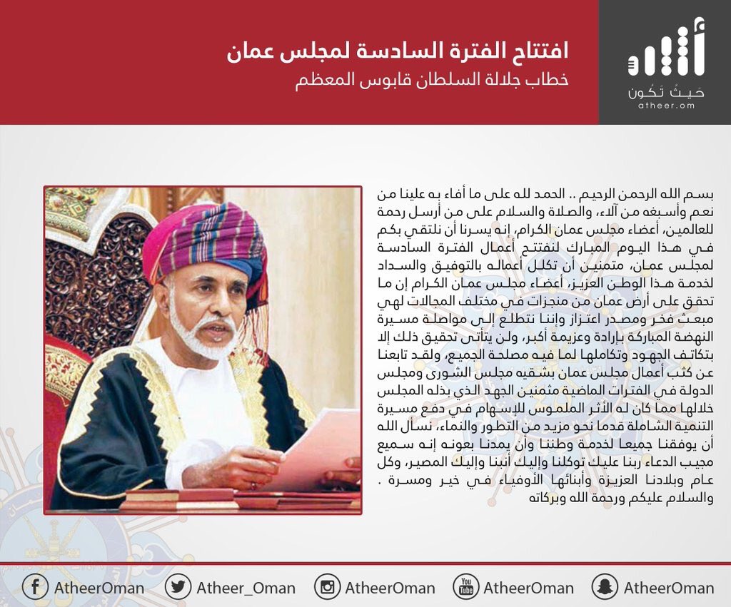 #أثير: نص خطاب جلالة السلطان قابوس المعظم في إفتتاح الفترة السادسة لـ #مجلس_عمان

#خطاب_الشموخ