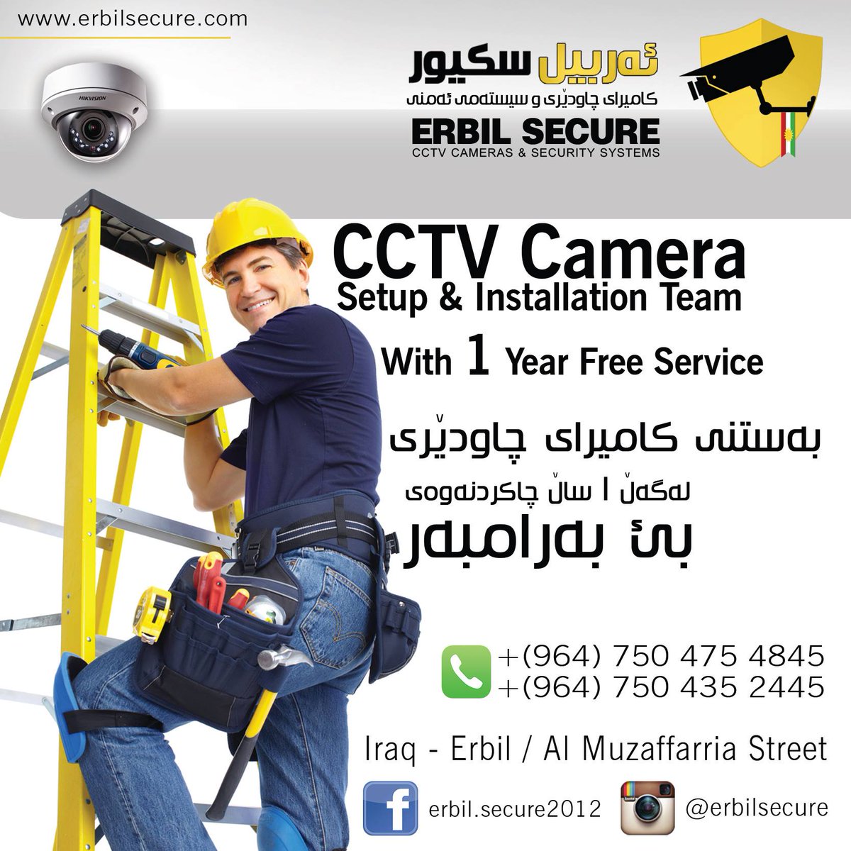 erbilsecure's tweet image. CCTV Camera Setup &amp;amp; Installation
بةستني كاميراى جاوديرى
0750 475 4845
0750 435 2445