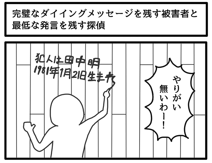 完璧なダイイングメッセージを残す被害者と最低な発言を残す探偵 