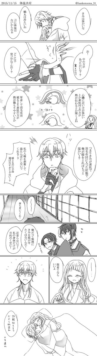 【鶴さに】
体温のない鶴丸と体温のある審神者で体温共有
くだらないゆるゆる漫画です 