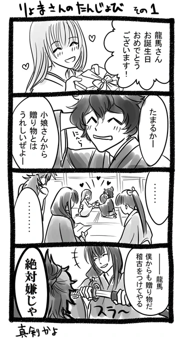 りょまさんおたんじょびおめでとー!
寺田屋の一コマ。と、その後・・・
読めるかな～? 