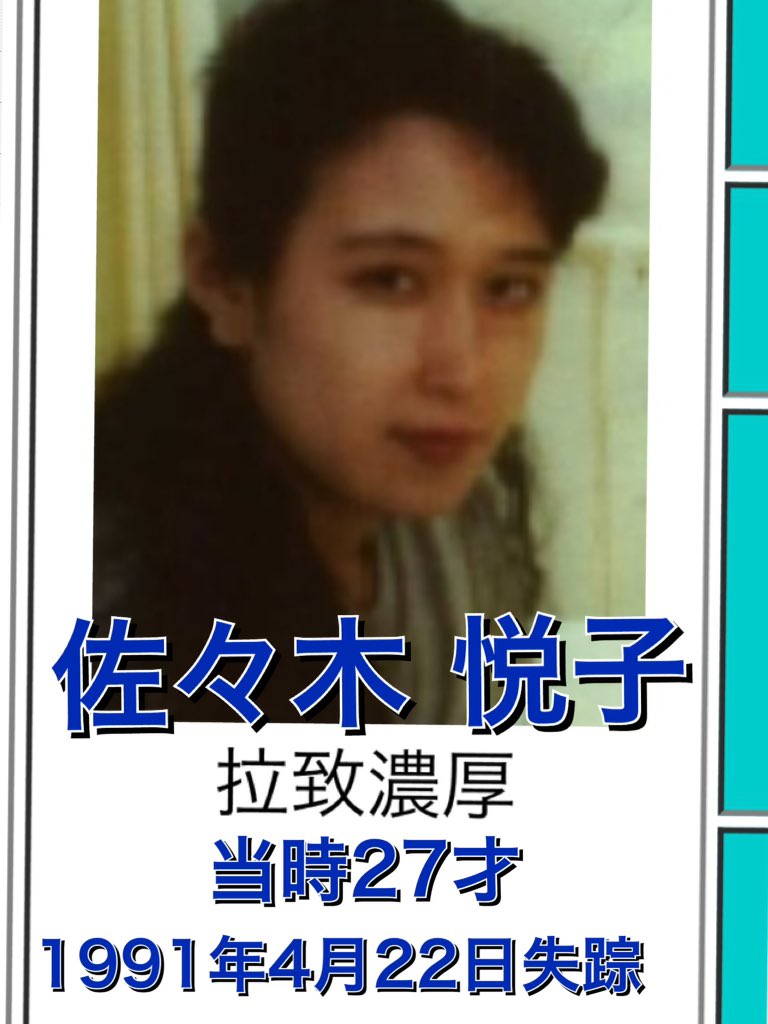 そばこ 佐々木悦子さんの失踪は平成になってから 北朝鮮拉致はけっして昭和50年前後の一時期だけではありません 拉致被害者全員奪還 特定失踪者 Saveallabducteesfromnorthkorea 佐々木悦子 埼玉県 T Co 2wvevncnqx Twitter