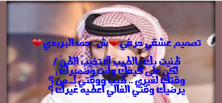 w140_a's tweet photo. ظنيت بك بالطيب لا تخيبّ الظنّ
لكن على كيفك وأنت وضميرك

وقتك لغيري .. طيب ووقتي لـ منّ
يرضيك وقتي الغالي اعطيه غيرك https://t.co/mdBYE7DrKZ