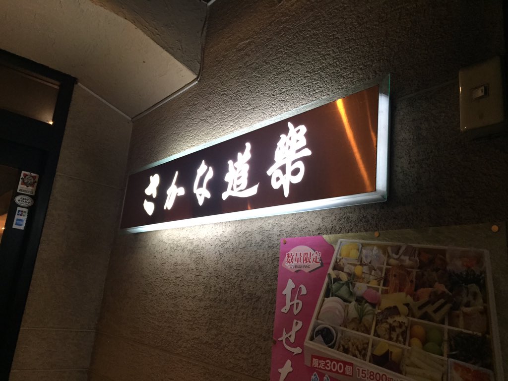 さかな道楽 さかな道楽