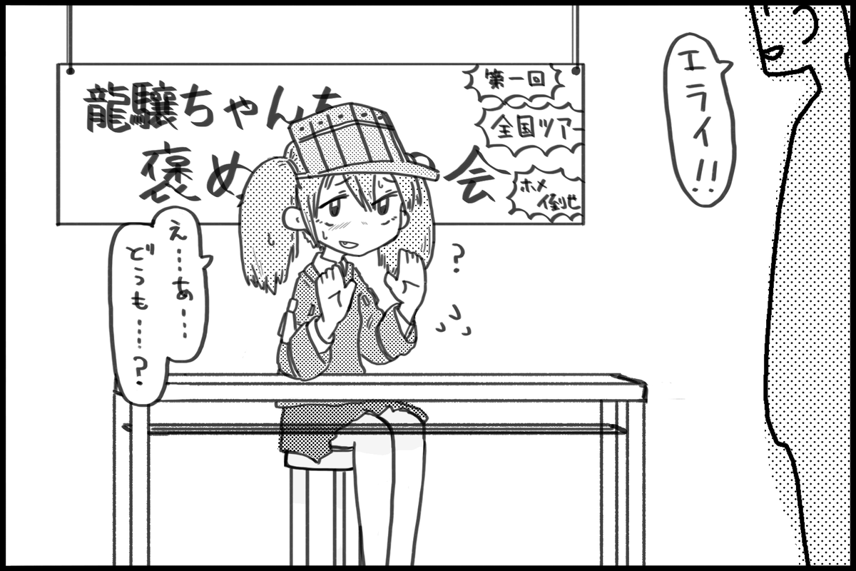 褒めて欲しいって言ってたし、何も知らせずに突然そういう会を開いてあげたい(企画倒れ) 