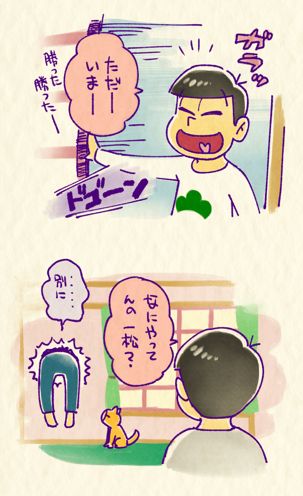 兄弟がいないところでははしゃぐ一松 