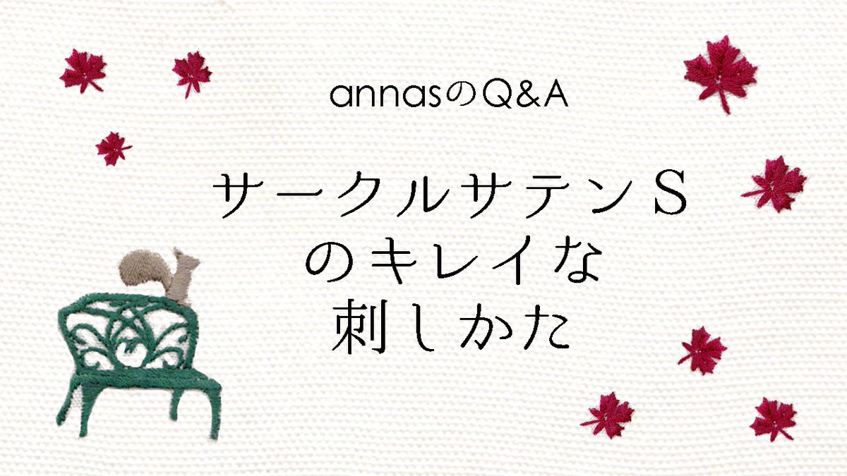 ট ইট র Annas アンナス 川畑杏奈 Youtube更新 Annasのｑ ａ サークルサテンステッチのきれいな刺し方 アンナスの動画でわかる刺繍教室 T Co Nzmi4ibjfy サークルサテンステッチは私が作った造語です 笑 T Co Yqpneeughb