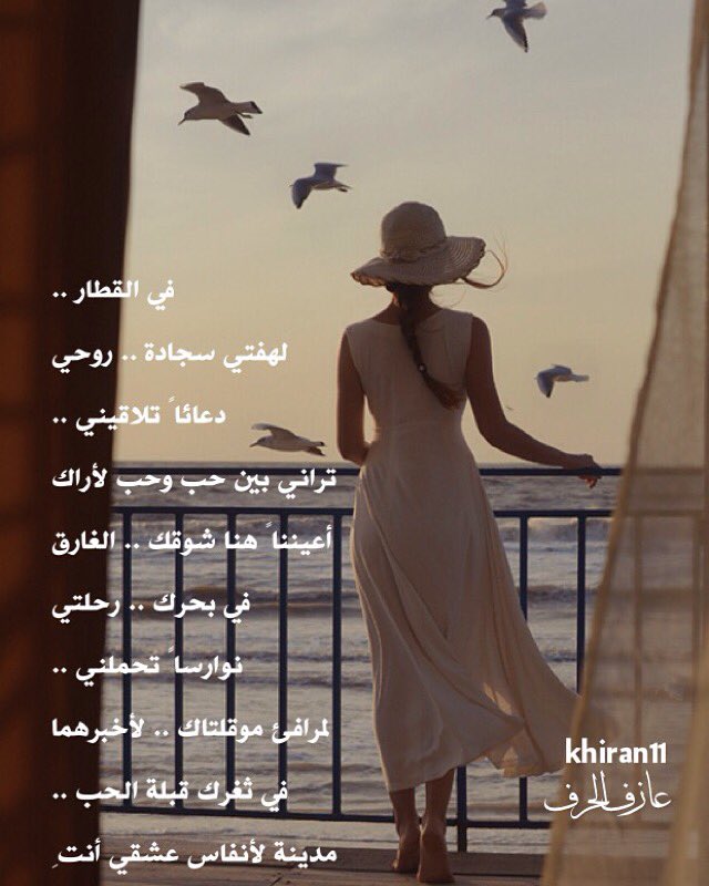 khiran_Alrosan's tweet photo. في القطار ..
لهفتي سجادة .. روحي
دعائاً تلاقيني .. 
تراني بين حب وحب لأراك
أعينناً هنا شوقك .. الغارق
#عازف_الحرف https://t.co/Oiy57OktgN