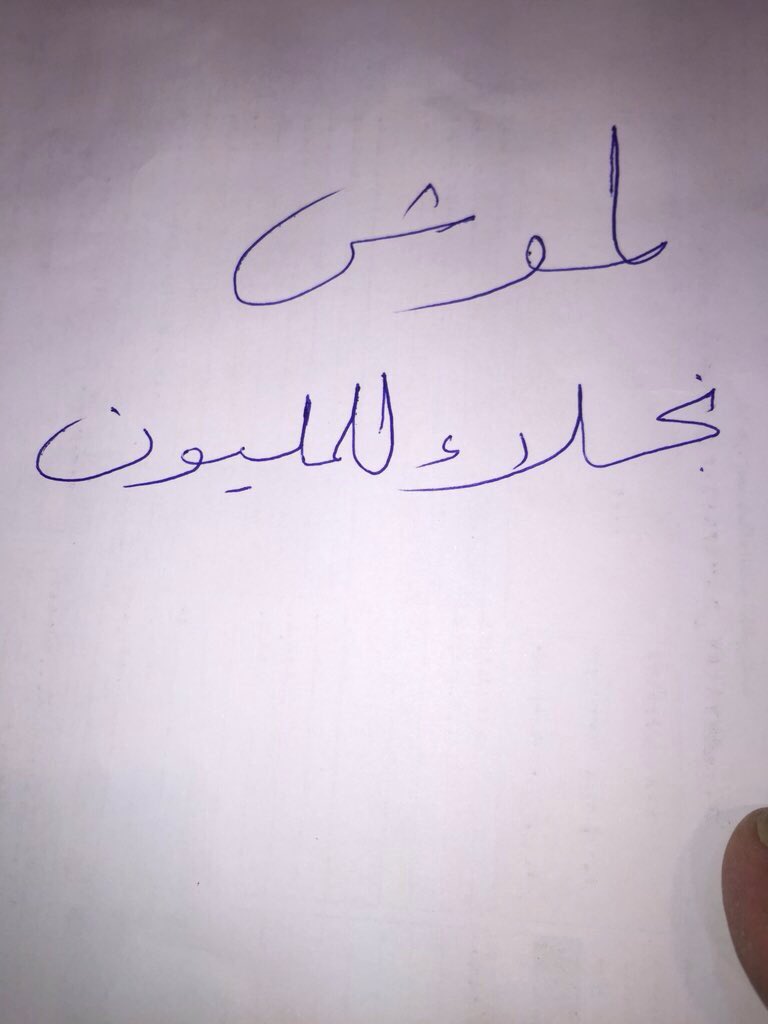 1mtl_'s tweet photo. فديت اللي كتبها 😍 https://t.co/UdJpkv4zqh