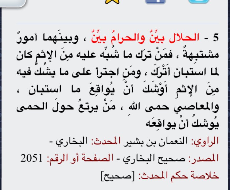 قال رسول الله ﷺ
“
الحلالُ بيِّنٌ والحرامُ بيِّنٌ ، وبينَهما أمورٌ مشتبِهةٌ ، فمَنْ ترَك ما شُبِّه عليه