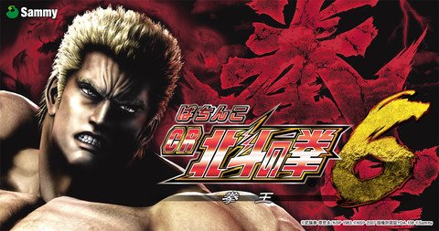 Slosoku's tweet photo. 【新台】北斗6の甘デジ、パチンコ「CRデジハネ北斗の拳6慈母STD」のスペック情報が判明！ヘソ2個返しスペックで登場！ : スロ速VIPちゃんねる https://t.co/mjY5WYxQbB https://t.co/I7qv4btcT6