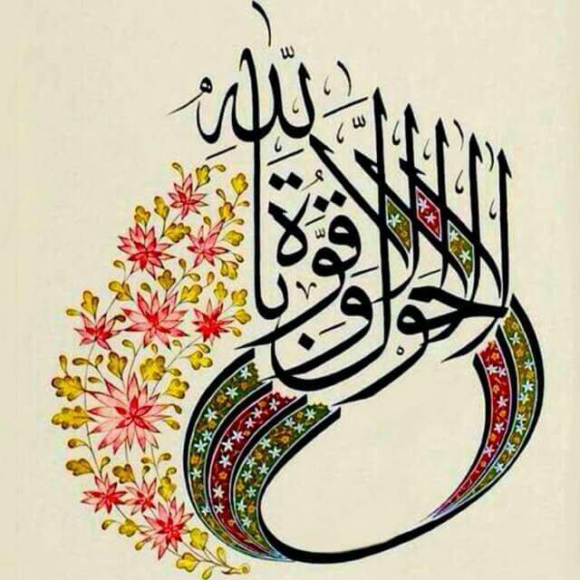 كنز من كنوز الجنة
لاحول ولاقوةالابالله
لاحول ولاقوةالابالله
لاحول ولاقوةالابالله
لاحول ولاقوةالابالله
العلي العظيم