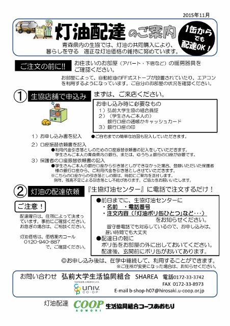 弘前大学生協 Sahrea Ferio 灯油購入 配達お申し込み方法 弘前の冬は寒い 灯油は重い 灯油の自動引き落としや配達のお申し込みはsahreaまたはferioまで T Co Vlqs9mmikp T Co Xksddpudvn