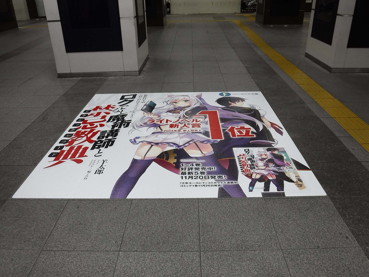 富士見ファンタジア文庫公式 6月18日新刊発売 ライトノベル新人賞売上no 1 14年度 の ロクでなし魔術講師と禁忌教典 が本日よりjr秋葉原駅 床 をジャック 秋葉原へお立ち寄りの際は 電気街口改札前をチェックしてくださいね T Co 富士見ファンタジア文庫公式 6月18日新刊発売 ライトノベル新人賞売上no 1 14年度 の ロクでなし魔術講師と禁忌教典 が本日よりjr秋葉原駅 床 をジャック 秋葉原へお立ち寄りの際は 電気街口改札前をチェックしてくださいね T Co