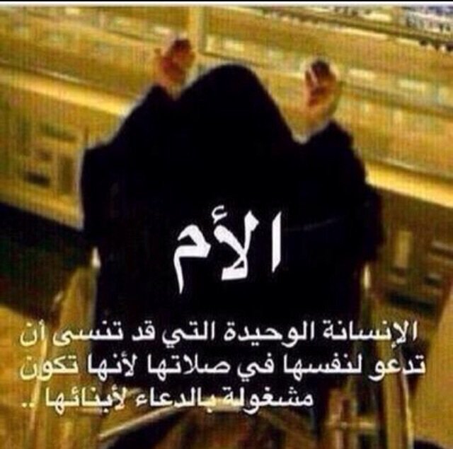 3Zzzk1's tweet photo. #نصيحه_تقدمها_لغيرك لو ادري بر الأم يجلب توفيق عظيم كان بريتها بدري لكن لايفوتكم 🙏#لاتغلط_مثل_غلطتي https://t.co/K9mZ65W1ah