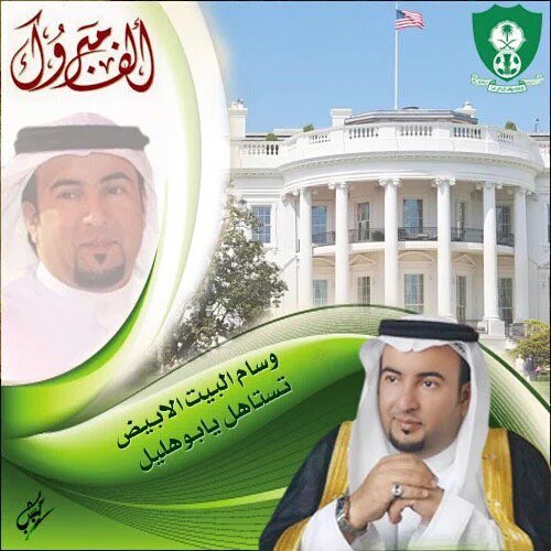 الف مبروك للأستاذ #مساعد_الزويهري 
وسام البيت الأبيض .. تستاهل يابوهليل 
وفالك النجاح يارب 💚💚