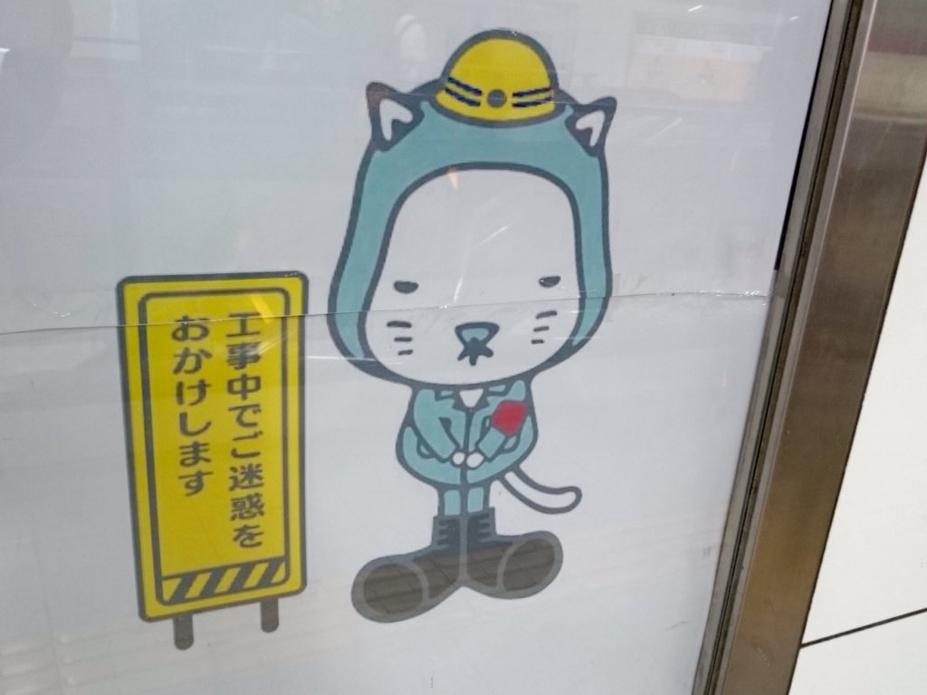 にゃんばろう 非公式 A Twitter 最近なかなか にゃんばろう を見かけなくてさみしい 着ぐるみもイラストも 梅田駅通るたび ハロウィン企画をやっていた場所の 工事中 にゃんばろう を見てほっこりしています T Co J8sgfoyycd