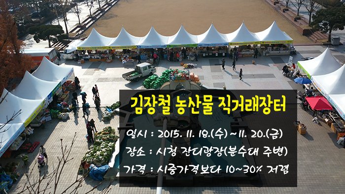<김장철 농산물 직거래장터 운영>
2015.11.18(수)~11.20(금)/부천시청 잔디광장/판매농산물:배추(절임배추),무 등 채소류와 축산물,수산물가공품,과일 /가격:시중판매 가격 보다 10~30% 저렴