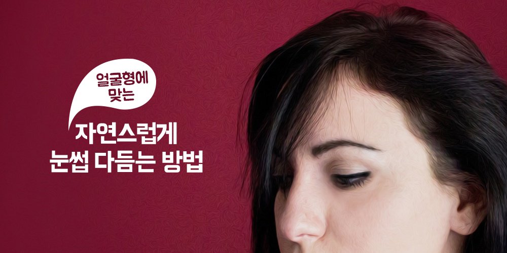 PLAYPostbox's tweet image. 얼굴형에 맞는 자연스러운 눈썹 다듬는 방법은 무엇일까?
ilovepostbox.tistory.com/935
#눈썹다듬기 #메이크업 #눈썹메이크업 #이뻐지세요