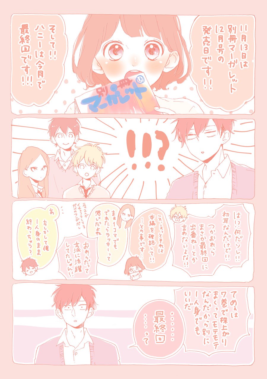 目黒あむ Meguro Mu そういえば最終回の扉絵はハニーの１話とふふふふ な感じにしたんですけど気づいてくださった方がいてとっても嬉しかったです ありがたい Twitter
