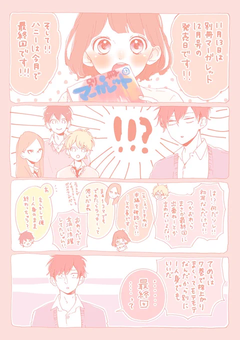 【お知らせ】遅くなりましたが発売中の別冊マーガレット12月号にハニー最終話掲載していただいてます。3年と少し、たくさんの方に読んで頂けてとっても嬉しかったです。長い間お付きあい下さり本当にありがとうございました!^^* 