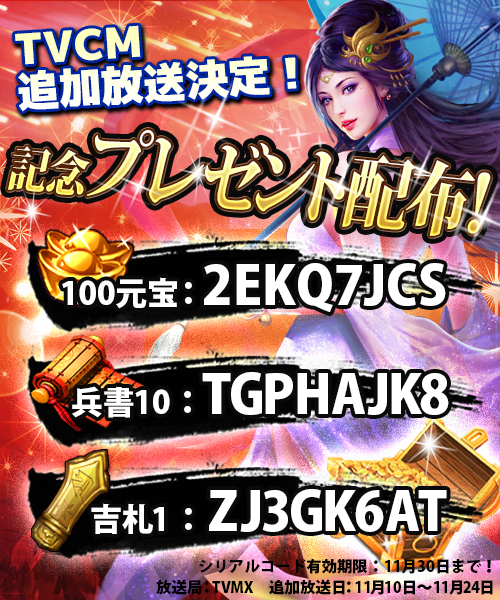 sangoku_tenbu's tweet photo. 三国天武のTVCMの追加放送を決定しましたことをお知らせ致します。
放送局：TOKYO MX
追加放送期間：11月10日～11月24日
これを記念致しまして、特別記念報酬をプレゼント致します、お受け取りください！ https://t.co/4FspXmqjE3