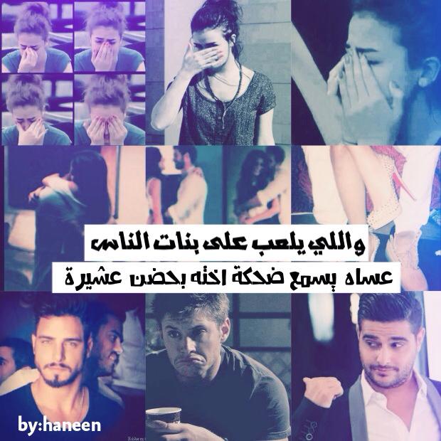 انشالله ايشوف زوجته وبنته بعدالي يلعب على بنات الناس