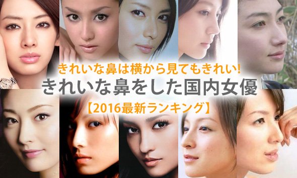 Call To Beauty 新着コラム公開しました 立体的である鼻は正面だけでなく 横から見た美しさも重要です きれいな鼻をもつ女優さんをランキングにしました 女優ランキング きれいな鼻 美容整形 T Co 9pmcrkrp2t T Co Ft2p1a6kay Call To Beauty 新着コラム公開しました 立体的である鼻は正面だけでなく 横から見た美しさも重要です きれいな鼻をもつ女優さんをランキングにしました 女優ランキング きれいな鼻 美容整形 T Co 9pmcrkrp2t T Co Ft2p1a6kay
