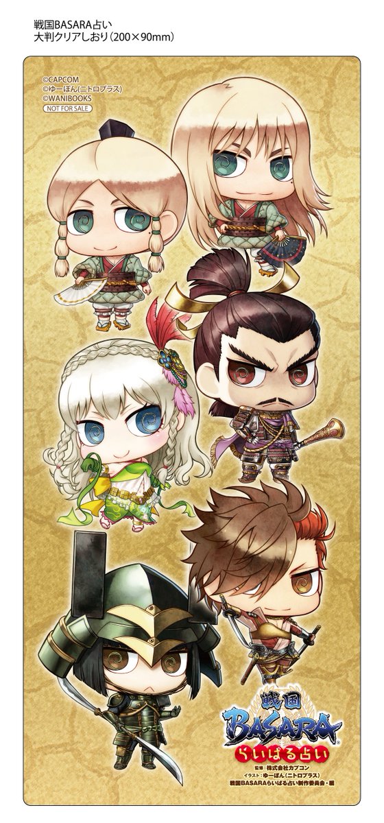 クランチ ガム コミックス公式 V Twitter 特典情報 戦国basara らいばる占い をアニメイトでご購入頂くと 特性大判クリアしおりがついてくる ゆーぽん先生の描くちびキャラは必見 T Co 3pwq50ozew 戦国basara アニメイト T Co Zifixo3xdf