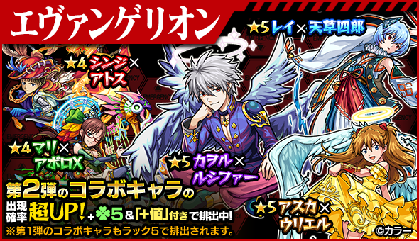 モンスターストライク公式 モンスト エヴァンゲリオン モンスト 明日12時 ガチャ エヴァンゲリオン スタート カヲル ルシファー アスカ ウリエル等の出現確率が超up ラック5排出 さらに 値 付 モンスト T Co M56kgog7pf T モンスターストライク公式 モンスト エヴァンゲリオン モンスト 明日12時 ガチャ エヴァンゲリオン スタート カヲル ルシファー アスカ ウリエル等の出現確率が超up ラック5排出 さらに 値 付 モンスト T Co M56kgog7pf T