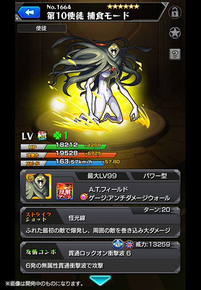 ちゃす モンスト 神化後 第10使徒 捕食モード 友情コンボに希少な貫通ロックオン衝撃波 6 副友情コンボに貫通拡散弾 L2を所持 また ふれた最初の敵で爆発し 周囲の敵を巻き込み大ダメージを与えるストライクショットの威力にも期待 モンスト
