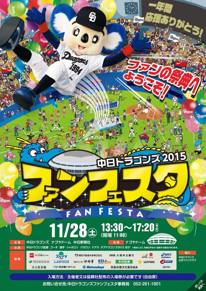 【嬉しいお知らせ】
今月の28日に開催される中日ドラゴンズファンフェスタのポスターやプログラム、チケットなどに使われるイラストを全て描かせていただきました！行く人はもちろん、どこかで見かけたらじっくりと見てやってください～