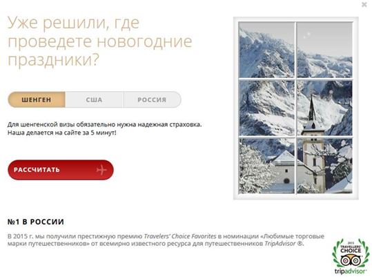 Куда-нибудь поедете на Новый год?А за медицинским полисом ехать не надо-оформление прямо на RGS.ru!