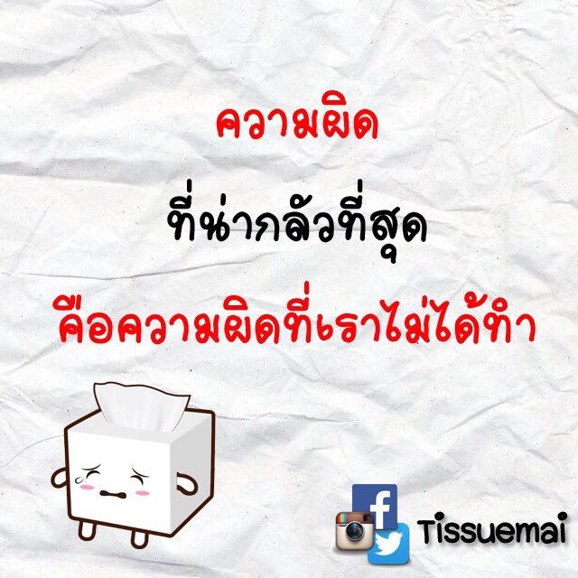 Tissuemai's tweet photo. #แคปชั่นเด็ด https://t.co/r2Uxki4E13