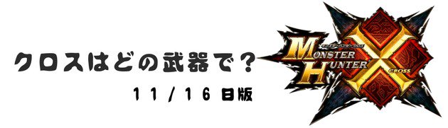 モンハンクロス速報王国 Mhxkingdom Twitter モンハンクロス速報王国 Mhxkingdom Twitter