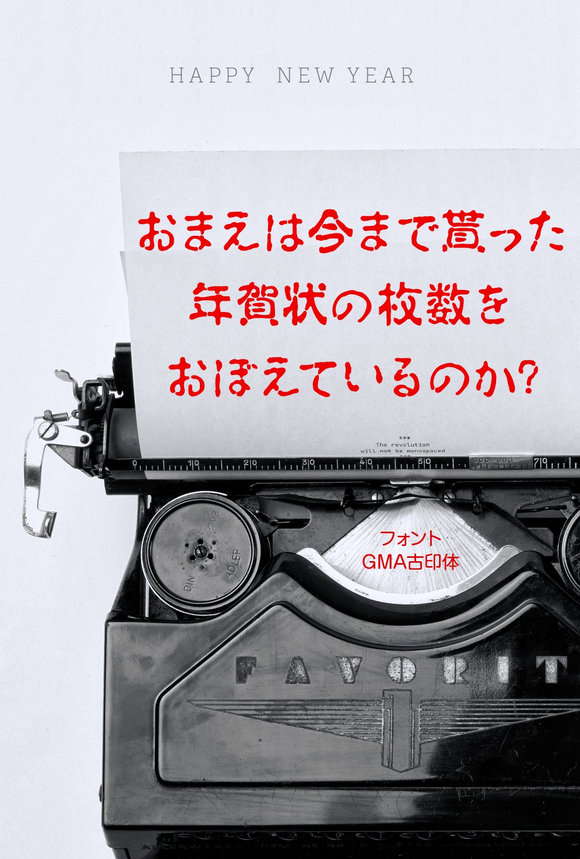 フロップデザイン フォントデザイナー 年賀状のためのフォント見本紹介3 Gma古印体 古い印鑑のくずれた感じを表現した書体です よく手書きの風合いや 手作り感を出す為に使われますが 使いどころを間違えると痛い目にアイマス T Co