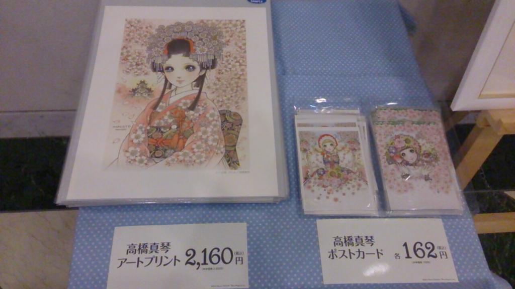 レア 高橋真琴 展示 2014 ポスターB5 まとめ 西部・東部地域