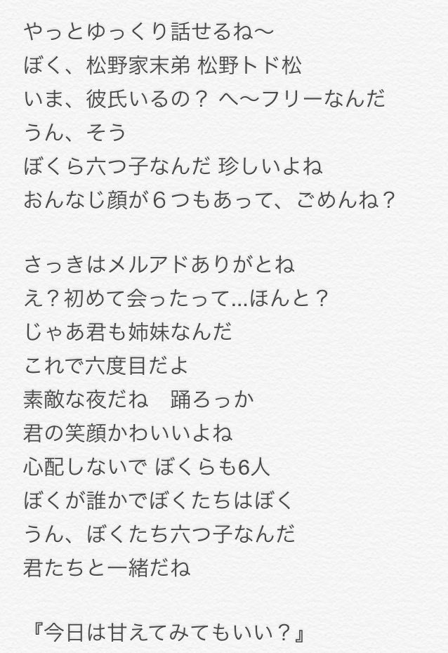 伊澄 Twitterissa 待ってました トド松ed 歌詞ききとりその９ いちいち語尾に 感じる あざといよーてか普通にチャラいよー おそ松さん T Co No52hqocem