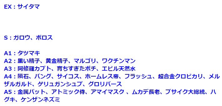 Tips アニメ マンガ情報サイト ワンパンマン強さランキング超完全版きたあああああああああ T Co Dr2kruqnn1 T Co Ounnkqik8s